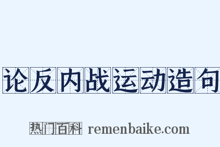 论反内战运动造句是什么意思的图片